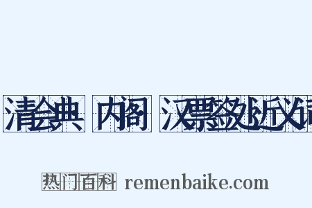 清会典·内阁·汉票签处近义词是什么意思的图片